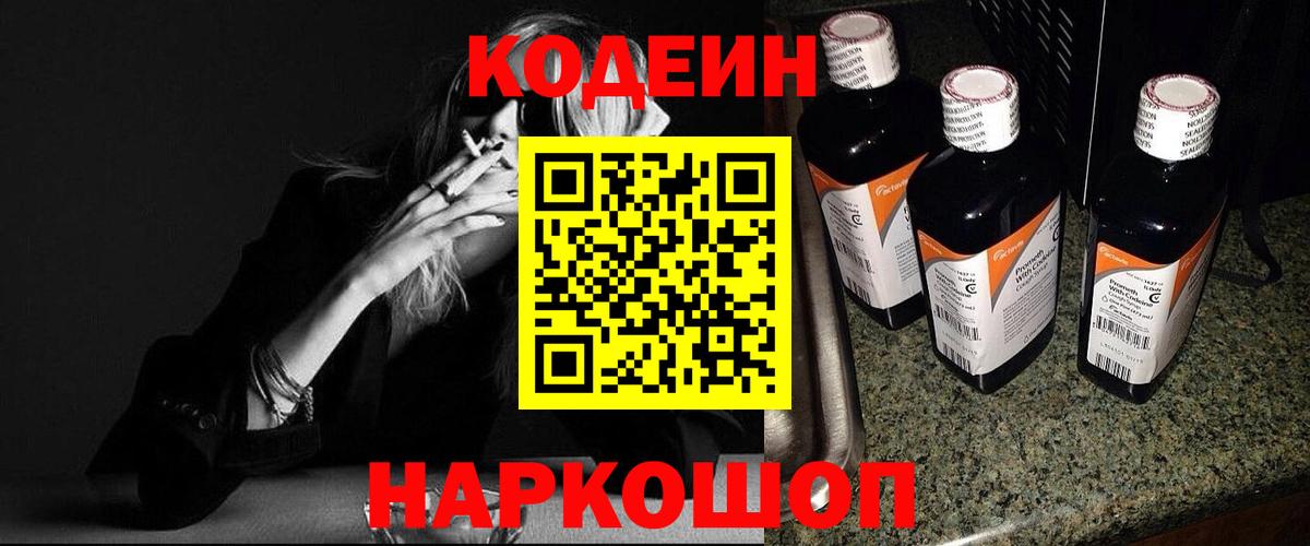 Codein напиток Lean (лин)  Вход с VPN  Знаменск 